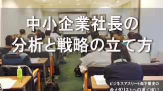 中小企業社長の分析と戦略を立てる力