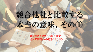 競合他社と比較する本当の意味、その1