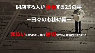 閉店する人が後悔する25のこと-日々の心掛け編