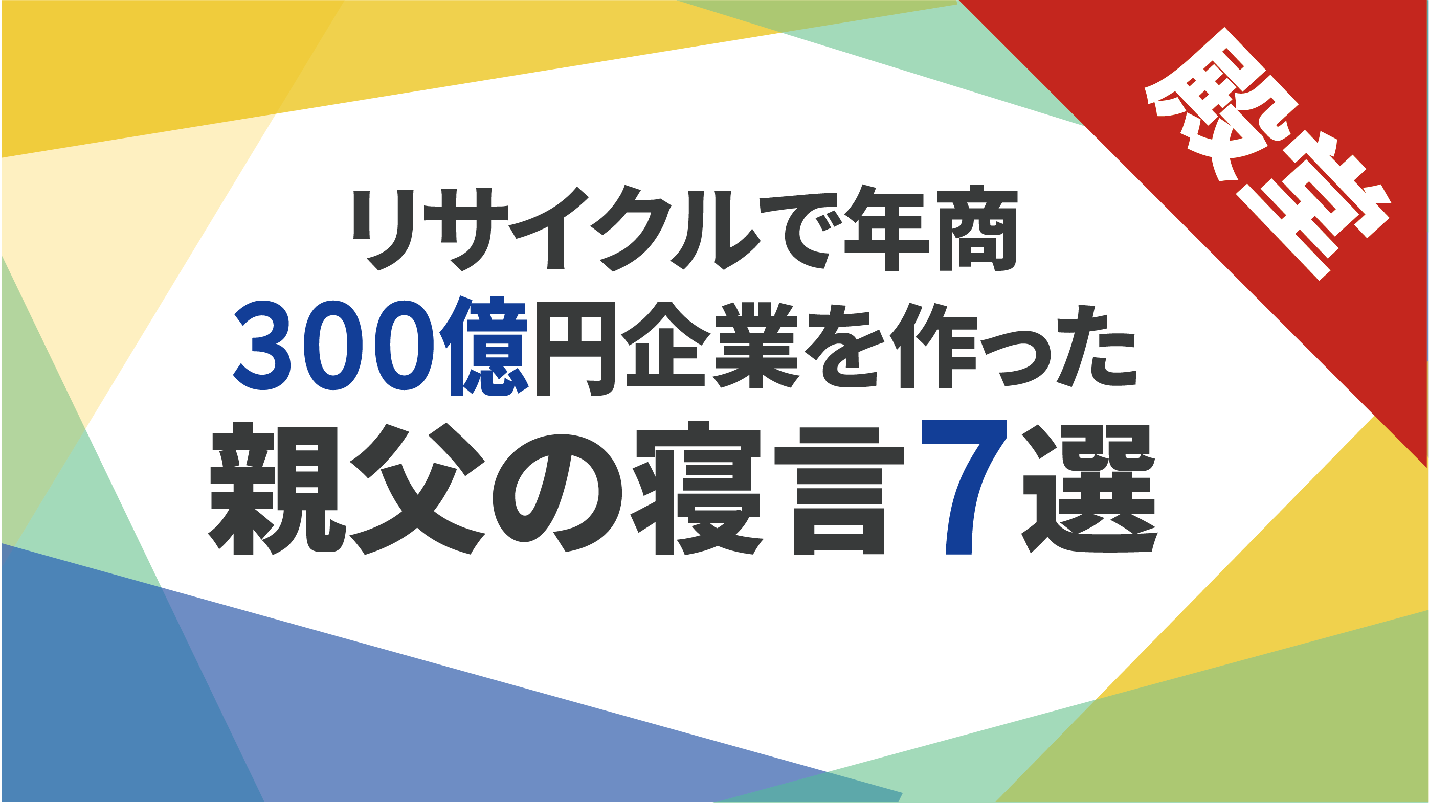 リサイクルで年商300億円企業を作った親父の寝言７選 | Smiler.jp