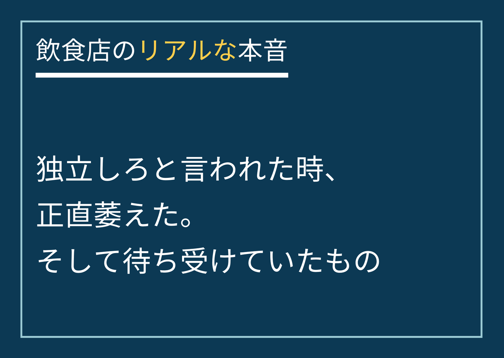 独立しろと言われた時 正直萎えた そして待ち受けていたもの Smiler Jp