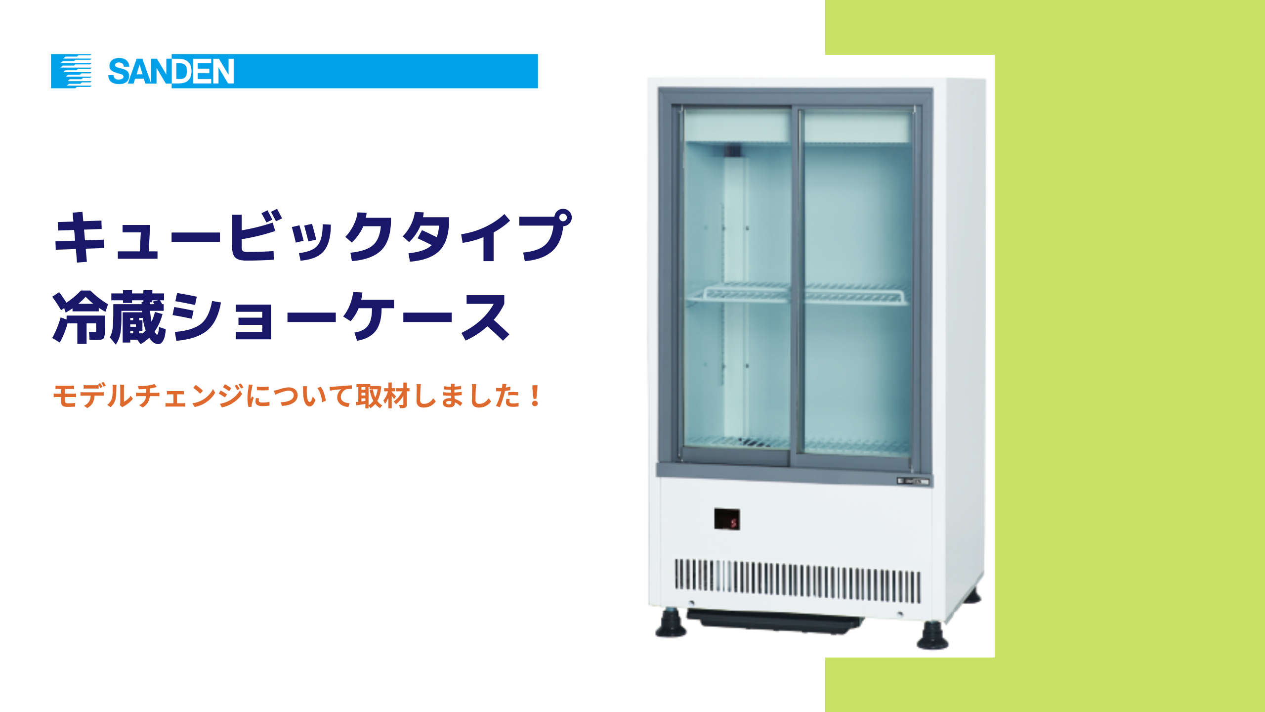 サンデンの新!!「冷蔵ショーケース」は厨房の人手不足対策に優しい設計 