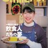 【飲食業界誌】スマイラー67号発行のお知らせ