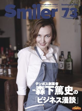 【飲食業界誌】スマイラー73号発行のお知らせ