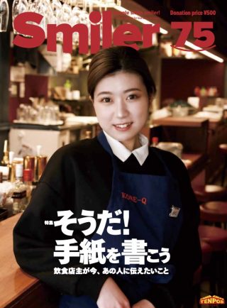 【飲食業界誌】スマイラー75号発行のお知らせ