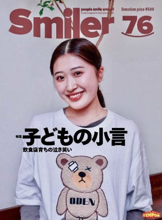 【飲食業界誌】スマイラー76号発行のお知らせ