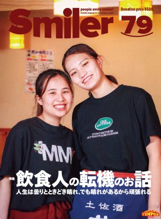 【飲食業界誌】スマイラー79号発行のお知らせ