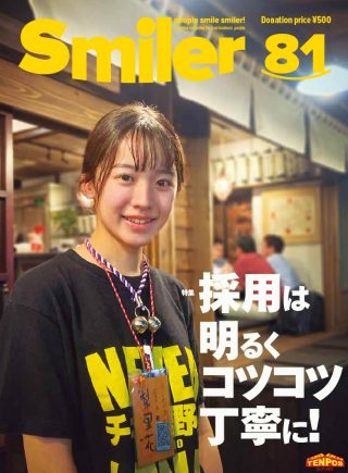 【飲食業界誌】スマイラー81号発行のお知らせ