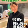 【飲食業界誌】スマイラー82号発行のお知らせ