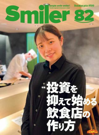 【飲食業界誌】スマイラー82号発行のお知らせ