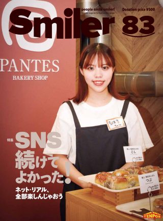 【飲食業界誌】スマイラー83号発行のお知らせ