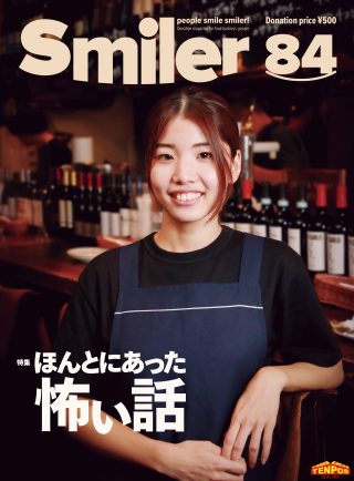 【飲食業界誌】スマイラー84号発行のお知らせ