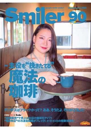 【飲食業界誌】スマイラー90号発行のお知らせ