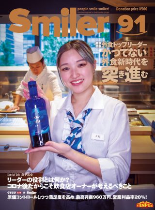 【飲食業界誌】スマイラー91号発行のお知らせ
