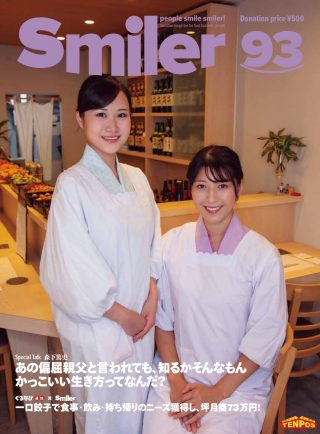 【飲食業界誌】スマイラー93号発行のお知らせ