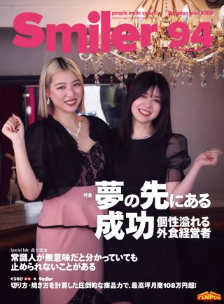 【飲食業界誌】スマイラー94号発行のお知らせ