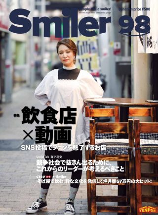 【飲食業界誌】スマイラー98号発行のお知らせ