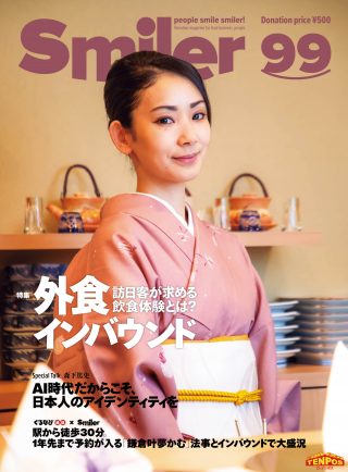 【飲食業界誌】スマイラー99号発行のお知らせ