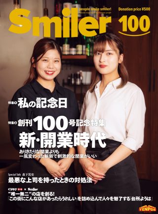 【飲食業界誌】スマイラー100号発行のお知らせ