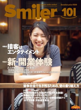 【飲食業界誌】スマイラー101号発行のお知らせ