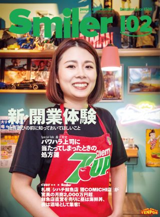 【飲食業界誌】スマイラー102号発行のお知らせ