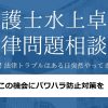 【この機会にパワハラ防止対策を】弁護士水上卓の法律問題相談室