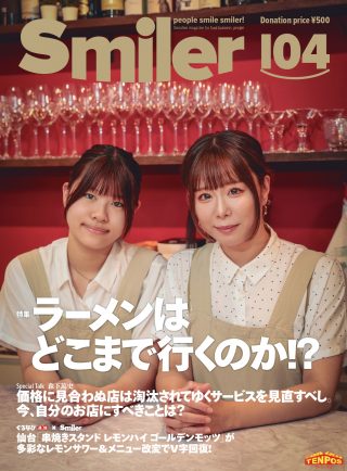 【飲食業界誌】スマイラー104号発行のお知らせ