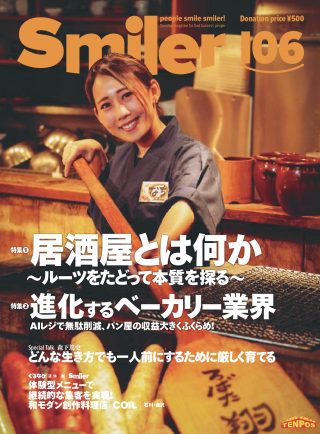 【飲食業界誌】スマイラー106号発行のお知らせ