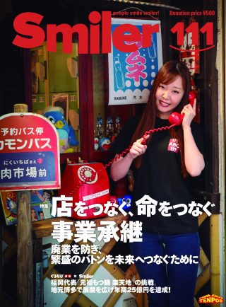 【飲食業界誌】スマイラー111号発行のお知らせ